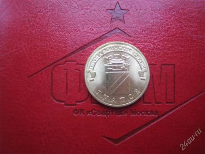 Лот: 2102212. Фото: 1. 10 рублей 2012г Туапсе , Новинка... Россия после 1991 года