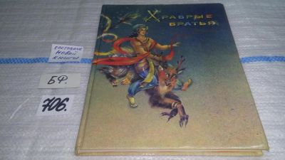 Лот: 11316862. Фото: 1. Храбрые братья, Книжка об опасных... Художественная для детей