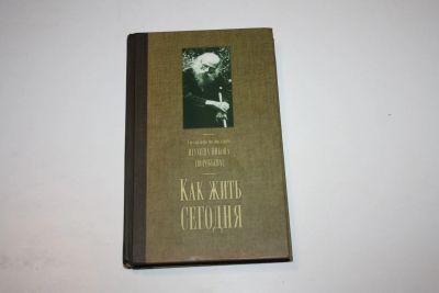 Лот: 24614858. Фото: 1. Как жить сегодня. Письма о духовной... Религия, оккультизм, эзотерика