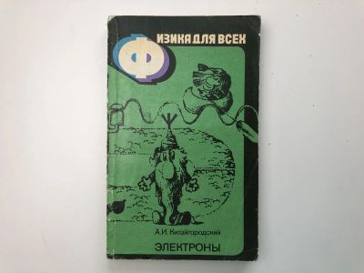 Лот: 23302293. Фото: 1. Электроны. Китайгородский А.И... Физико-математические науки