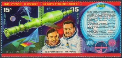 Лот: 20757153. Фото: 1. 1978, июнь. Орбитальный космический... Марки