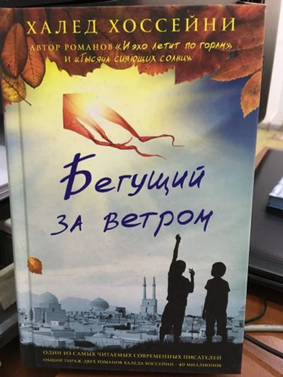 Лот: 13353086. Фото: 1. Халед Хоссейни "Бегущий за ветром... Художественная