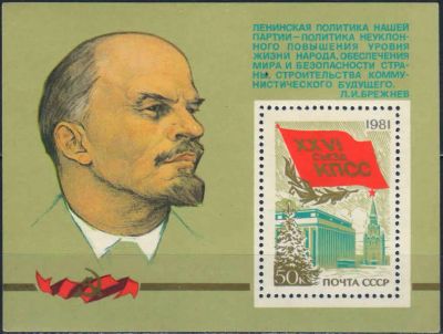 Лот: 25114779. Фото: 1. 1981, февраль. XXVI съезд КПСС... Марки