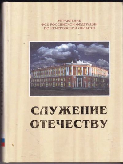 Лот: 23440904. Фото: 1. Служение Отечеству | В двух книгах... История