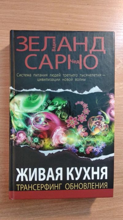 Лот: 16263122. Фото: 1. Живая кухня - трансерфинг обновления... Религия, оккультизм, эзотерика