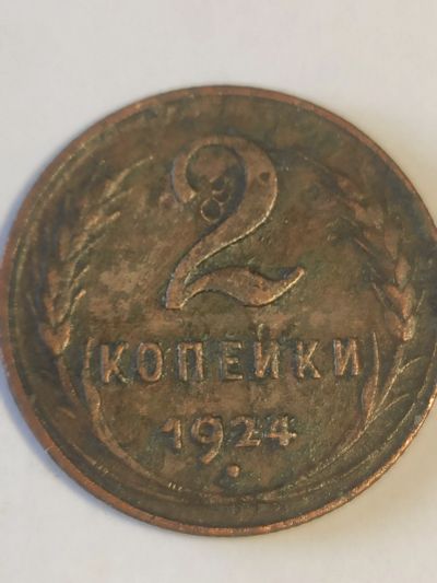 Лот: 25059599. Фото: 1. 2 копейки 1924 г. СССР. Россия и СССР 1917-1991 года