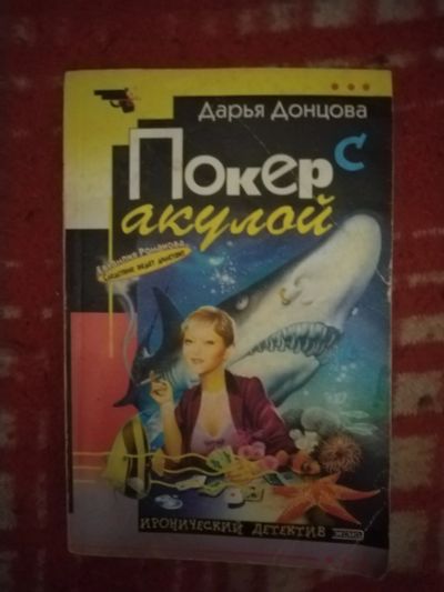 Лот: 21560140. Фото: 1. Книга-детектив Д. Донцова Покер... Художественная