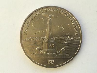 Лот: 14849951. Фото: 1. СССР 1 рубль 1987 года Бородино... Россия и СССР 1917-1991 года