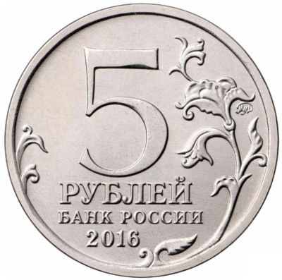 Лот: 8875907. Фото: 1. 5 рублей 2016 года Русское Историческое... Россия после 1991 года