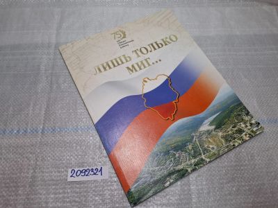 Лот: 25671130. Фото: 1. Озр/вбр (2092321) Лишь только... Мемуары, биографии