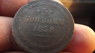 Лот: 11068739. Фото: 1. 3 копейки 1858 года, ем. Вся информация... Россия до 1917 года