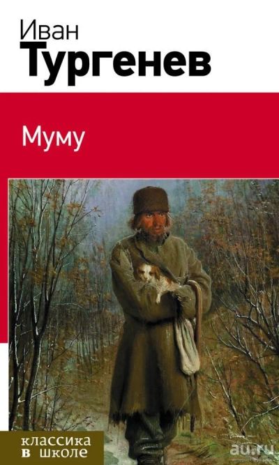 Лот: 13035234. Фото: 1. Иван Тургенев "Муму. Рассказы". Художественная