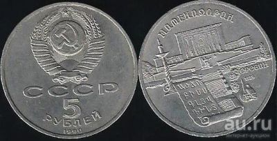 Лот: 13012282. Фото: 1. 5 рублей 1990г. СССР . Матенадаран... Россия и СССР 1917-1991 года