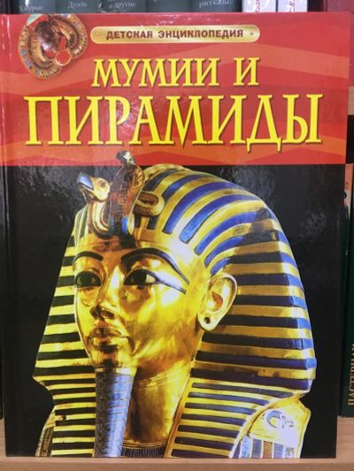 Лот: 14817072. Фото: 1. Мумии и пирамиды. Детская энциклопедия... Познавательная литература