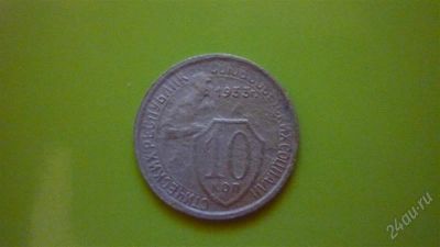 Лот: 1457100. Фото: 1. 10 копеек 1933 г. Россия и СССР 1917-1991 года