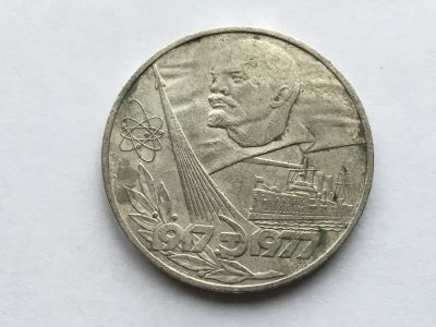 Лот: 12105551. Фото: 1. СССР 1 рубль 1977 года 60 лет... Россия и СССР 1917-1991 года