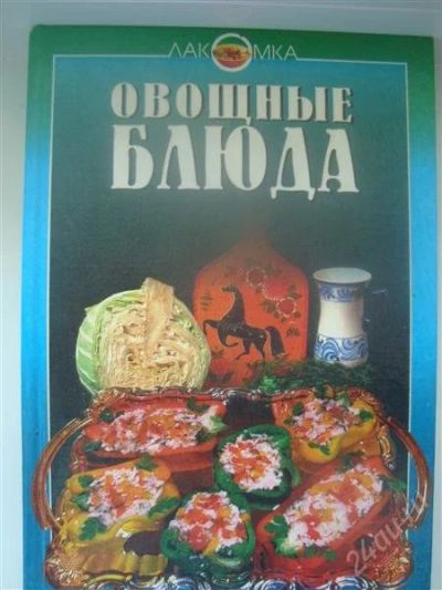 Лот: 1029539. Фото: 1. Книга по кулинарии "Овощные блюда... Другое (литература, книги)