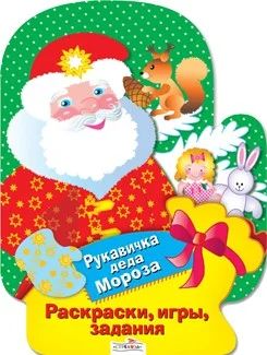 Лот: 10729542. Фото: 1. Рукавичка Деда Мороза. Раскраски... Подарки на Новый год