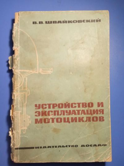 Лот: 20306533. Фото: 1. Швайковский Устройство и эксплуатация... Транспорт
