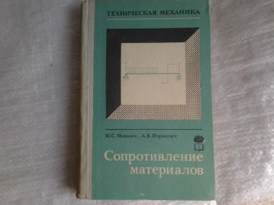 Лот: 5404389. Фото: 1. М.С.Мовнин, А.Б.Израелит, "Сопротивление... Физико-математические науки