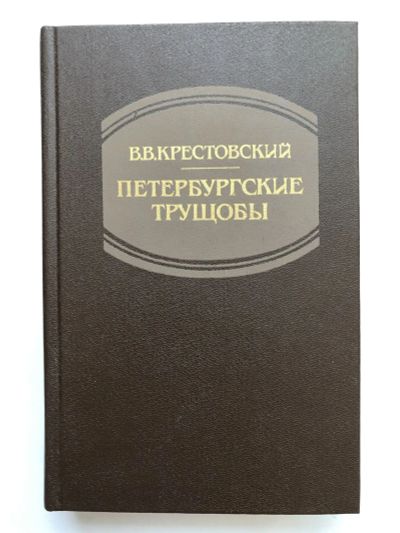 Лот: 23306163. Фото: 1. Петербургские трущобы. Книга о... Художественная