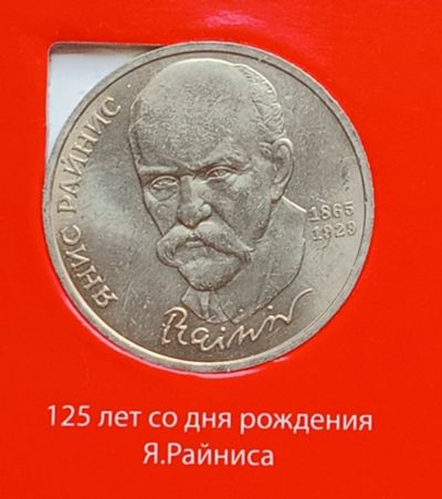 Лот: 8572755. Фото: 1. СССР. 1 рубль Райнис. Россия и СССР 1917-1991 года