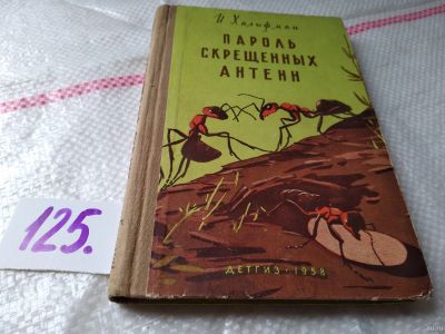 Лот: 18485334. Фото: 1. Халифман И. Пароль скрещенных... Биологические науки