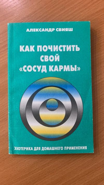 Лот: 21214922. Фото: 1. Как почистить сосуд кармы. А... Религия, оккультизм, эзотерика