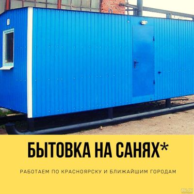 Лот: 16338838. Фото: 1. Бытовка на санях, вагончик, строительный... Бытовки, вагончики строительные