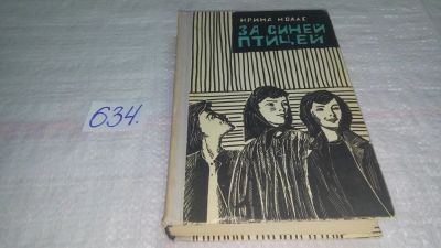 Лот: 10934251. Фото: 1. За Синей Птицей, Ирина Нолле... Художественная