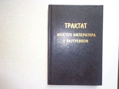 Лот: 10509511. Фото: 1. Трактат желтого императора о внутреннем. Популярная и народная медицина