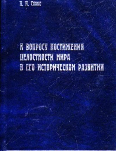 Лот: 23445641. Фото: 1. К вопросу постижения целостности... Другое (наука и техника)