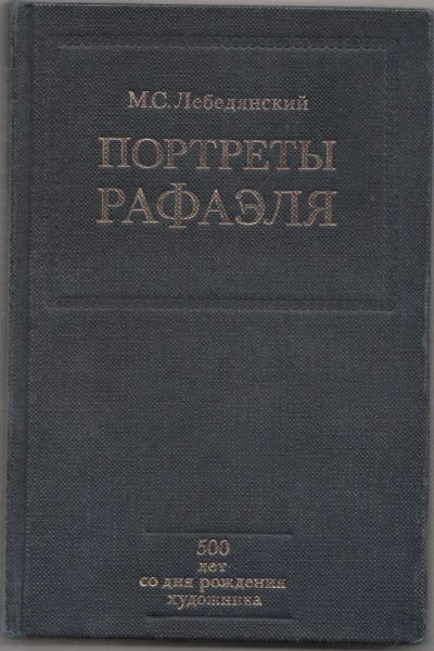 Лот: 4458123. Фото: 1. Лебедянский М. Портреты Рафаэля. Другое (искусство, культура)