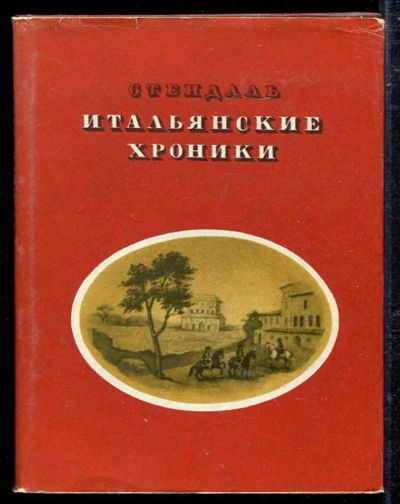 Лот: 23433362. Фото: 1. Итальянские хроники. Художественная
