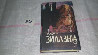 Лот: 6372433. Фото: 1. Остров мертвых, Роджер Желязны... Художественная