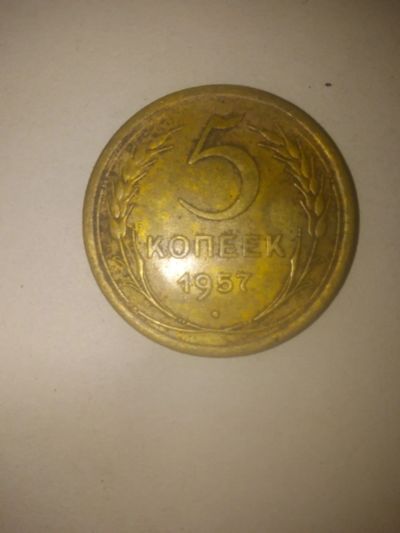 Лот: 23906570. Фото: 1. 5 копеек 1957 год.СССР. Россия и СССР 1917-1991 года