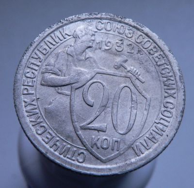 Лот: 3807176. Фото: 1. 20 копеек 1932. Россия и СССР 1917-1991 года