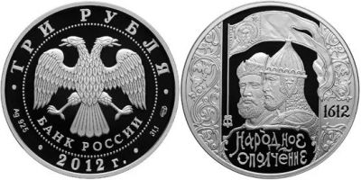 Лот: 15168581. Фото: 1. 3 рубля 2012 года 400-летие народного... Россия после 1991 года