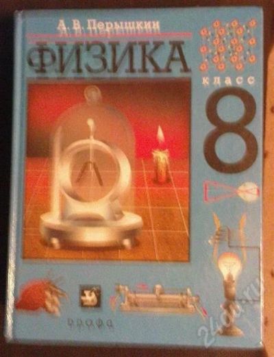 Лот: 218453. Фото: 1. Физика, 8 кл, Перышкин. Для школы