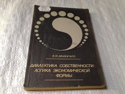 Лот: 6076287. Фото: 1. Диалектика собственности: логика... Философия