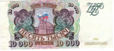 Лот: 913734. Фото: 1. 10000 1993 г. Россия, СССР, страны СНГ