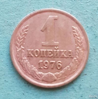 Лот: 13734974. Фото: 1. 1 копейка 1976. Россия и СССР 1917-1991 года
