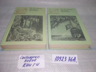 Лот: 25429884. Фото: 1. ок....(1092336А) Юрий Герман... Художественная