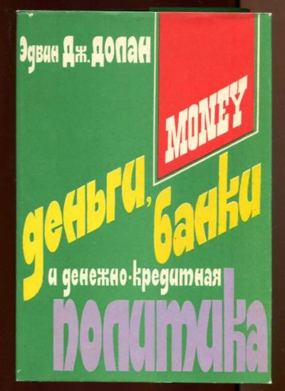 Лот: 23437730. Фото: 1. Деньги, банковское дело и денежно-кредитная... Менеджмент