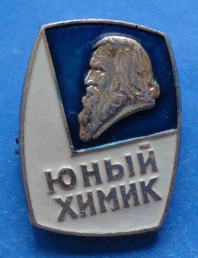 Лот: 8707917. Фото: 1. Редкий знак: Юный химик. (Пл... Сувенирные