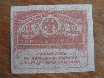 Лот: 20863270. Фото: 1. 40 рублей 1917 года. Керенка. Частные выпуски, копии банкнот