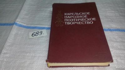 Лот: 11194310. Фото: 1. Карельское народное поэтическое... Другое (общественные и гуманитарные науки)