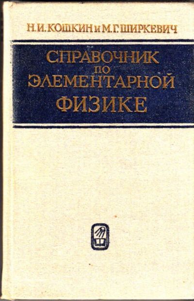 Лот: 23444518. Фото: 1. Справочник по элементарной физике. Физико-математические науки