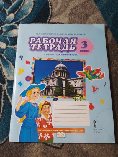 Лот: 25578442. Фото: 1. Комарова Ларионова Перретт Рабочая... Для школы