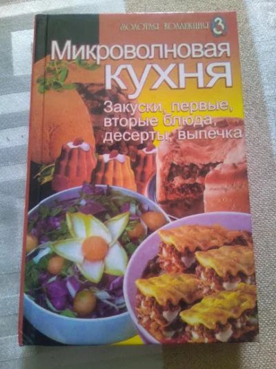 Лот: 19361791. Фото: 1. Микроволновая кухня : закуски... Кулинария